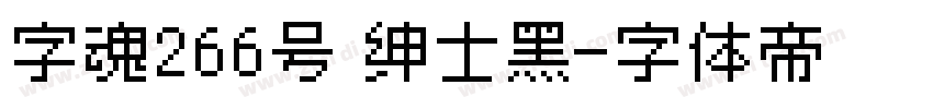 字魂266号 绅士黑字体转换